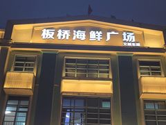 -板桥海鲜广场(文明东店)