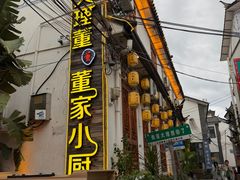 -大理董·董家小厨野生菌火锅(古城旗舰店)