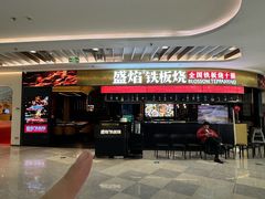-盛焰铁板烧(王府井店)