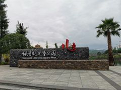 -枫香湖儿童公园