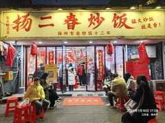 -扬二春炒饭(国庆路总店)