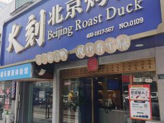 -火刻北京烤鸭(市北区·鲍岛市场店)