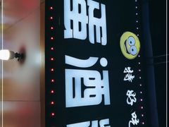 门面-圆蛋酒料•生腌(开元路店)