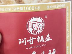 -阿甘锅盔(合生汇购物中心店)