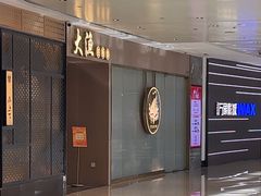 -大渔铁板烧(万象城店)