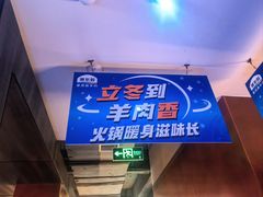 -额尔敦传统涮(公园西路店)