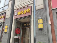 门面-姚记炒肝店(簋街店)