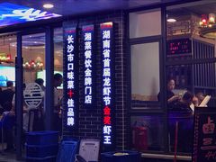 -老梅园大虾城(八一桥店)