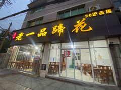 -老一品蹄花店(新津店)