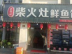 -老农民柴火灶鲜鱼馆