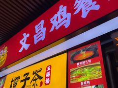 -文昌鸡饭店110号(中山路店)