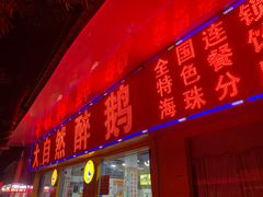 门面-大自然醉鹅(海珠分店)