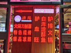 -驴脾气特色炒菜(广渠门内店)