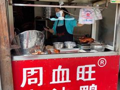 -周血旺老店