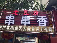 -老瓦房冷锅串串(文殊院店)