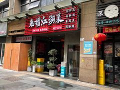 -兔槽江湖菜·重庆璧山兔(水围店)