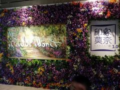 -印象莫奈时光映迹艺术展