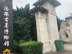 -洛阳古墓博物馆