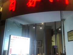 门面-百家鲜·杭帮菜