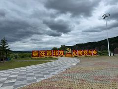 -北极村旅游风景区