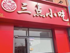 -三点小吃(山大店)