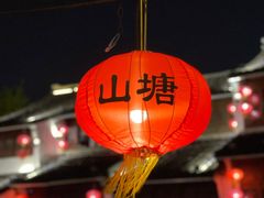 -山塘街
