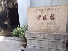 iphone_upload_pic-书隐楼