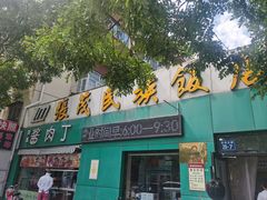-张茂民族饭店(胜利北路店)