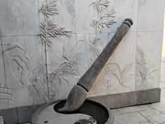 -碑林公园