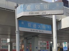 -四海回族饭店(前进大街店)