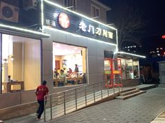 -老门刀削面(小酱坊店)