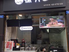门面-徐亮烤蹄(建设路店)