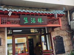 门面-生活林(河北路店)