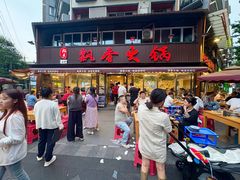 -飘香火锅(玉林西路店)