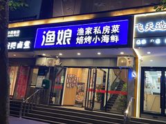 门面-渔娘渔家丹东海鲜(东直门店)