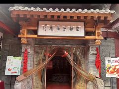 -面辣子·陕西家乡菜(钟楼店)