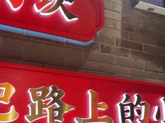 -小龙坎火锅(总店)