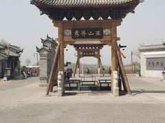 -白鹿原影视城