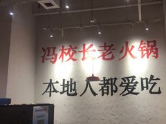 -冯校长老火锅(中联广场店)