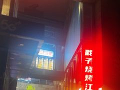 -No.DD戳子烧烤·江湖菜(北京总店)