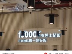 -谷田稻香·砂锅菜(川沙百联店)