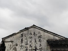-绍兴书圣故里景区