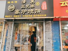门面-三兄弟高炉烧饼