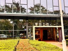 -麦田工坊(月湖店)