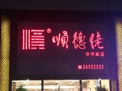 门面-顺德佬华侨城店·商务宴请·团建