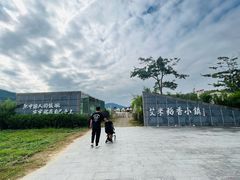 -艾米稻香小镇