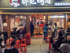 门面-胖记烤肉(江汉路店)