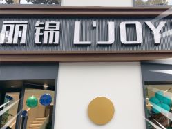 -LJOY丽锦造型·烫发染发