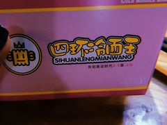 -四环冷面王(西单华威约饭街店)