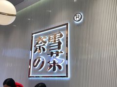 等位区-奈雪的茶(大悦城店)